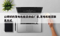 口碑好的发电机租赁供应厂家,发电机租赁联系方式