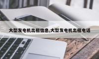 大型发电机出租信息,大型发电机出租电话
