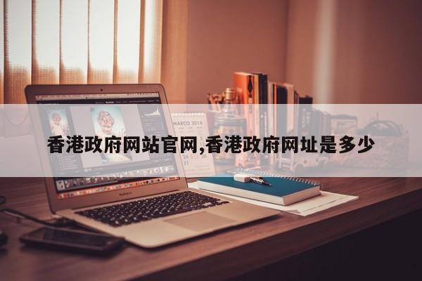 香港政府网站官网,香港政府网址是多少
